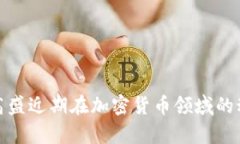 标题: 高盛近期在加密货币领域的动态