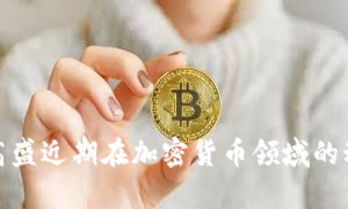 标题: 高盛近期在加密货币领域的动态解析