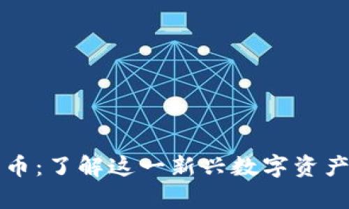 马克斯加密货币：了解这一新兴数字资产的前景与机遇