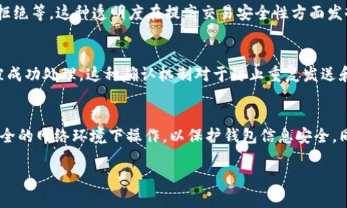 如何查找TP钱包的哈希值？详细指南与技巧

TP钱包, 哈希值, 区块链, 加密货币/guanjianci

### 内容主体大纲

1. **引言**
   - TP钱包简介
   - 哈希值的意义与作用

2. **什么是哈希值？**
   - 哈希值的定义
   - 在区块链中的作用

3. **TP钱包的基本功能**
   - 钱包创建与管理
   - 交易记录的查看

4. **如何查找TP钱包中的哈希值**
   - 步骤一：打开TP钱包
   - 步骤二：找到相关交易记录
   - 步骤三：查询区块链浏览器

5. **哈希值的实际例子**
   - 交易示例
   - 如何解释哈希值

6. **常见问题解答**
   - 问题1：TP钱包无法显示哈希值，怎么办？
   - 问题2：在区块链上怎样理解哈希值？
   - 问题3：为什么哈希值对交易安全如此重要？
   - 问题4：如何追踪交易的状态？
   - 问题5：哈希值如何帮助我确认交易？
   - 问题6：使用TP钱包时安全性如何保障？

### 引言

在如今的数字货币世界，TP钱包作为一种流行的加密货币钱包，为用户提供了方便安全的资产管理方式。随着越来越多的人加入加密货币市场，了解区块链技术中的关键概念如哈希值变得至关重要。本文将教你如何查找TP钱包中的哈希值，以及这一过程的重要性。

### 什么是哈希值？

哈希值的定义
哈希值是通过哈希函数对数据进行处理后生成的固定长度的数据，通常用来表示原始数据的“数字指纹”。在加密货币的场景中，哈希值用于验证交易的完整性和安全性。

在区块链中的作用
每个区块链交易都会生成一个唯一的哈希值，允许用户以透明和安全的方式验证交易的有效性。哈希值是不可逆的，这意味着无法根据哈希值反向推导出原始数据，从而保护用户隐私。

### TP钱包的基本功能

钱包创建与管理
TP钱包允许用户创建多种加密货币钱包，轻松管理不同的数字资产。创建过程中，用户需要备份助记词，非常重要的是，助记词是重置密码的唯一方法。

交易记录的查看
TP钱包提供一个界面，用户可以便捷地查看自己的所有交易记录。每一笔交易记录都附带有一个哈希值，方便用户确认交易状态。

### 如何查找TP钱包中的哈希值

步骤一：打开TP钱包
首先，确保你已经成功安装并登录TP钱包。登陆后，你将会看到你的钱包主界面，包含所有的资产信息。

步骤二：找到相关交易记录
在主界面的资产管理列表中，选择你想要查看交易记录的加密货币，并点击进入该币种的详情页。在这里，可以看到最近的交易列表。

步骤三：查询区块链浏览器
找到与你的交易相关的哈希值后，可以使用区块链浏览器来找到交易的详细信息。将该哈希值复制到浏览器中，就可以查看该交易的状态。

### 哈希值的实际例子

交易示例
假设你发送了一笔以太坊（ETH）交易，交易完成后，TP钱包会显示出这个交易的哈希值。你可以使用这个哈希值去区块链浏览器查询，并确认该笔交易是否被成功记录。

如何解释哈希值
哈希值通常是字符串格式，包含数字和字母。它是特定交易的唯一标识符，可以用来追踪和验证该交易。在查询时，浏览器会显示相关的区块信息，包括时间、发送方、接收方等。

### 常见问题解答

问题1：TP钱包无法显示哈希值，怎么办？
如果TP钱包没有显示哈希值，可能是以下原因造成的：应用未更新、网络连接问题或钱包未同步到最新状态。建议检查网络连接并确保钱包应用是最新版本。如果问题依旧，可以尝试重启应用或与用户支持联系。

问题2：在区块链上怎样理解哈希值？
在区块链中，哈希值是每笔交易的唯一标识符。通过阅读交易详情，用户可以验证交易的发送方、接收方以及金额，这些信息都由哈希值关联。理解这些内容对于保护资产安全至关重要。

问题3：为什么哈希值对交易安全如此重要？
哈希值确保交易的完整性与不可篡改性。任何对交易信息的修改都会导致哈希值的变化，使得篡改行为显而易见。区块链的安全性部分依赖于这种机制，确保用户资产的安全。

问题4：如何追踪交易的状态？
通过输入哈希值到区块链浏览器，你可以获取交易状态。例如，交易是否已经确认、处于待处理状态、或被网络拒绝等。这种透明度在提高交易安全性方面发挥了重要作用。

问题5：哈希值如何帮助我确认交易？
当你发起一笔交易时，TP钱包会为该交易生成哈希值。通过哈希值，你可以在区块链上查询该交易，确认是否被成功处理。这种确认机制对于防止重复发送和安全验证至关重要。

问题6：使用TP钱包时安全性如何保障？
TP钱包使用多种安全机制来保护用户资产，包括私钥加密、助记词保护和交易确认等。用户应尽量避免在不安全的网络环境下操作，以保护钱包信息安全。同时，定期更新钱包应用版本也是保证安全的有效手段。

以上是你请求的内容大纲和详细介绍。如果需要更多信息，请告诉我！