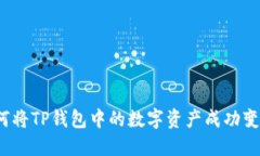 如何将TP钱包中的数字资产成功变现？