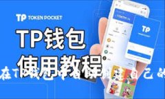 标题  如何在TP钱包中自助创建自己的币种