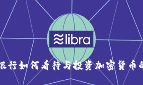 三大银行如何看待与投资加密货币的未来