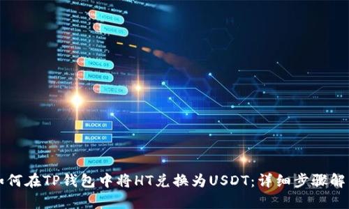 如何在TP钱包中将HT兑换为USDT：详细步骤解析