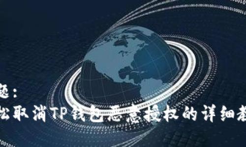 标题:
轻松取消TP钱包恶意授权的详细教程