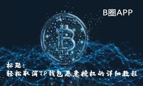 标题:
轻松取消TP钱包恶意授权的详细教程