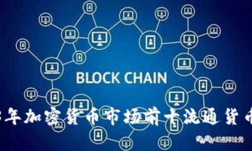 2023年加密货币市场前十流通货币解析