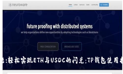 标题:轻松实现ETH与USDC的闪兑：TP钱包使用指南