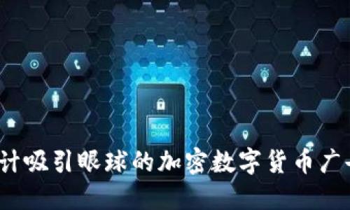 如何设计吸引眼球的加密数字货币广告图片？