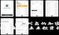 b style=＂display:none;＂济州岛的加密货币现状及未