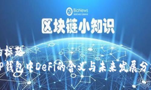 的标题
TP钱包中DeFi的含义与未来发展分析