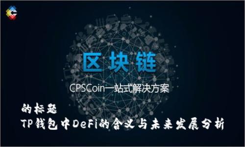 的标题
TP钱包中DeFi的含义与未来发展分析