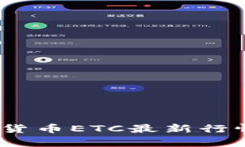 2023年加密货币ETC最新行情分析与预测