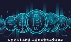 加密货币专业投资：从基础到实践的完整指南