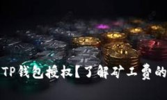如何取消TP钱包授权？了解矿工费的相关知识