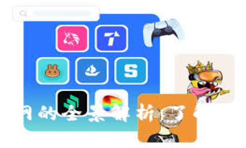 加密货币测试网的全景解析：了解其重要性与应用