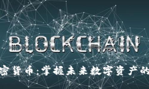 标题
仓鼠加密货币：掌握未来数字资产的新机遇