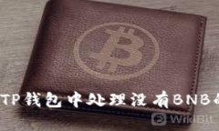 如何在TP钱包中处理没有BNB的情况？