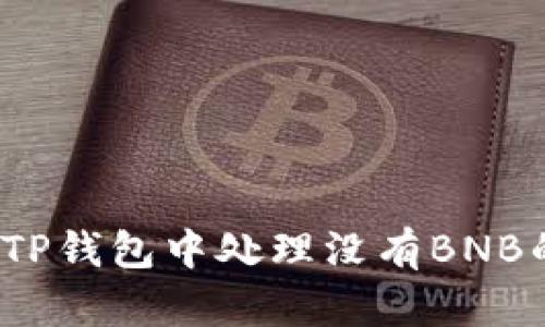 如何在TP钱包中处理没有BNB的情况？
