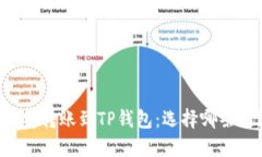 币安转账到TP钱包：选择哪条链？