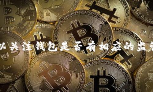  biaoti 探索一级市场TP钱包：数字资产管理的新趋势 /biaoti 

 guanjianci 一级市场, TP钱包, 数字资产, 资产管理 /guanjianci 

## 内容主体大纲

1. **引言**
    - 数字资产市场概述
    - TP钱包的重要性与背景

2. **什么是TP钱包？**
    - TP钱包的定义
    - TP钱包的功能与特点

3. **一级市场及其概念**
    - 一级市场的定义
    - 一级市场和二级市场的关系

4. **TP钱包在一级市场中的应用**
    - 资产的存储与管理
    - 参与首次募资（ICO/IEO）
    - 交易的便利性与安全性

5. **TP钱包的技术架构**
    - 钱包的工作原理
    - 安全性措施与加密技术

6. **TP钱包的市场前景**
    - 市场需求分析
    - 竞争对手与市场格局

7. **常见的安全问题及解决方案**
    - 常见的安全隐患
    - 如何保护自己的数字资产

8. **结语**
    - 对TP钱包未来的展望

---

### 引言

在数字经济迅速发展的今天，数字资产的管理变得愈发重要。TP钱包作为一种便捷的资产管理工具，正在逐渐走进公众视野。我们将在本文中深度探讨一级市场TP钱包的概念、功能、应用及市场前景，为读者提供全面的理解。

### 什么是TP钱包？

TP钱包的定义

TP钱包是一种支持多种数字资产的去中心化钱包，旨在为用户提供便捷、安全的数字资产管理服务。与传统钱包相比，TP钱包具备更加灵活的功能，能够支持包括比特币、以太坊等多种主流数字货币。

TP钱包的功能与特点

TP钱包不仅可以实现基本的资金存储和转账功能，还支持各种复杂的操作，如智能合约、分红、投票等。此外，其用户界面友好，即使是第一次接触数字资产的用户也能轻松上手。同时，TP钱包的多层安全机制，确保用户的资产能够得到良好的保护。

### 一级市场及其概念

一级市场的定义

一级市场是指新的证券和金融资产首次发行的市场。在一级市场中，投资者能够直接参与到新股或新币的发行中，而不需通过二级市场的形式购买。这一市场通常包括IPO（首次公开募股）、ICO（首次代币发行）、IEO（首次交易所发行）等。

一级市场和二级市场的关系

一级市场与二级市场紧密相连。一级市场负责新资产的发行，而二级市场则提供了资产流通的场所。投资者在一级市场购买到新资产后，会在二级市场进行交易，因此，了解一级市场对于投资者把握时机、评估风险至关重要。

### TP钱包在一级市场中的应用

资产的存储与管理

TP钱包为用户提供了安全易用的资产存储方案，用户在一级市场参与募资时，可以将购买的代币安全地存储在TP钱包中。这种存储方式不仅便于管理，也提高了用户对资产的安全性。

参与首次募资（ICO/IEO）

投资者可以通过TP钱包参与各种形式的首次募资。TP钱包的便捷性使得投资者能够迅速完成投资，而钱包内的多种数字资产支持则帮助用户更灵活地选择投资项目。

交易的便利性与安全性

TP钱包具备实时交易功能，用户可以随时查看市场动态并进行交易。此外，TP钱包采用多重签名、冷存储等安全技术，确保用户在进行交易时的资产安全。

### TP钱包的技术架构

钱包的工作原理

TP钱包的技术架构基于区块链技术，用户通过钱包生成一对公私钥，私钥被严格保护，而公钥则用于进行交易。TP钱包的设计允许用户在不透露私钥的情况下进行安全的交易和交流。

安全性措施与加密技术

TP钱包通过多重安全机制保护用户资产，包括但不限于AES加密、异常监测、和高强度的身份验证。这样的设计旨在防止黑客攻击与资产盗窃，鼓励用户参与数字资产交易。

### TP钱包的市场前景

市场需求分析

随着区块链技术的不断发展，市场对TP钱包的需求呈现出逐年增长的趋势。更多的用户希望通过TP钱包在一级市场中参与数字资产的投资。政府政策的支持与趋势也为TP钱包的发展提供了良好的环境。

竞争对手与市场格局

虽然TP钱包在市场中占据了一席之地，但也面临着其他钱包产品的激烈竞争。功能多样、安全高效的钱包将越来越受市场追捧，TP钱包需不断创新与，才能维持其竞争力。

### 常见的安全问题及解决方案

常见的安全隐患

在数字资产交易中，安全问题一直是用户最为关注的焦点。TP钱包虽然设计了多种安全措施，但用户仍需警惕网络钓鱼、恶意软件等安全隐患，避免可能的资产损失。

如何保护自己的数字资产

用户可以通过多种方式保护自己的数字资产，例如使用复杂的密码、启用双重身份验证、定期备份钱包文件等。此外，保持软件的更新和使用官方渠道下载也是保障安全的重要措施。

### 结语

TP钱包作为一种创新的数字资产管理工具，在一级市场中展现出无限潜力与便利性。凭借其多功能、安全性和用户友好界面，TP钱包有望吸引更多用户参与数字资产交易与投资。未来，随着区块链技术的发展，TP钱包在市场中的角色将愈加重要。

---

## 相关问题导向详解

### 问题一：TP钱包与传统钱包有什么区别？

TP钱包与传统钱包的比较
传统钱包通常指的是面对面交易中使用的实体钱包，而数字钱包则更多的是指用于存储电子货币和处理网上交易的应用。TP钱包相较于传统钱包具有多种技术优势，首先是支持多种数字货币的管理，其次是可以提供实时交易与资产分析工具。此外，TP钱包的去中心化特点也为用户提供了更高的安全性。

### 问题二：如何使用TP钱包参与ICO？

参与ICO的步骤
参与ICO的流程相对简单，首先，用户需要下载并安装TP钱包，然后创建一个新钱包并安全地备份私钥。在选择参与的ICO项目后，用户需要通过TP钱包获取相应的代币，并确保钱包内有足够的主流货币（如以太坊）用于支付。在参与后，用户可以通过TP钱包实时监控资产变化。

### 问题三：TP钱包的安全性如何保障？

TP钱包的安全机制
TP钱包采用多层安全措施来保护用户资产，包括AES加密、动态密码、备份机制等。此外，用户还应该采取一些安全操作如定期更换密码和不在公共网络下进行交易。通过保持软件的更新，也能得到最新的安全技术和补丁。

### 问题四：当前市场对TP钱包的需求如何？

市场需求分析
随着区块链技术的普及与数字资产逐渐成为主流，市场对TP钱包的需求正在持续增加。更多的用户希望能够安全、便捷地管理他们的数字资产，参与多样化的投资活动。结合政府对区块链的政策支持，从而为TP钱包的发展奠定了基础。

### 问题五：用户在TP钱包使用中常犯的错误是什么？

常见用户错误与解决方案
用户在使用TP钱包过程中常常会犯一些错误，如私钥泄露、使用简单密码、未进行定期备份等。为此，用户应该教育自己金融安全知识，并采取必要措施如使用复杂密码、启用双重身份验证等，确保其资产的安全。

### 问题六：如何评估TP钱包的可信度与效用？

评估TP钱包的方法
用户可以通过多个方面来评估TP钱包的可信度，包括查看用户评论、检测钱包的下载量与活跃用户数量、了解开发团队的背景等。此外，可以关注钱包是否有相应的监管认证和技术审查报告，这些都将作为评估的重要依据。

以上就是关于TP钱包和一级市场的详细介绍，希望能帮助读者更好地理解这一领域。