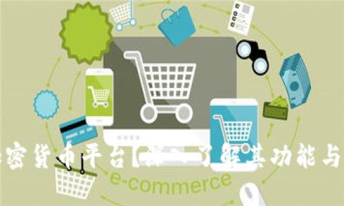 什么是加密货币平台？深入了解其功能与未来发展