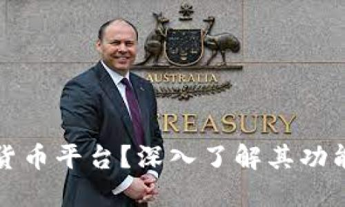 什么是加密货币平台？深入了解其功能与未来发展