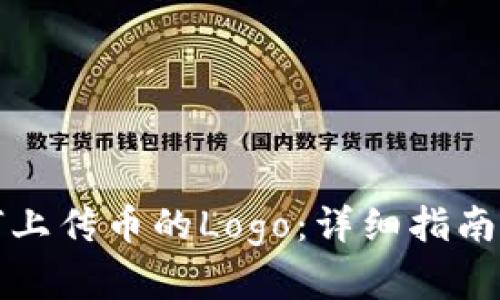 TP钱包如何上传币的Logo：详细指南与实用技巧