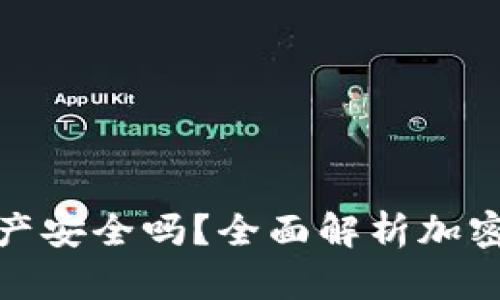 tP钱包中的资产安全吗？全面解析加密钱包的安全性