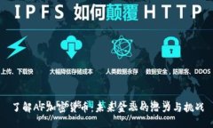 了解AF加密货币：未来金融的潜力与挑