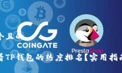 思考一个且的如何查看TP钱包的热度排名？实用指