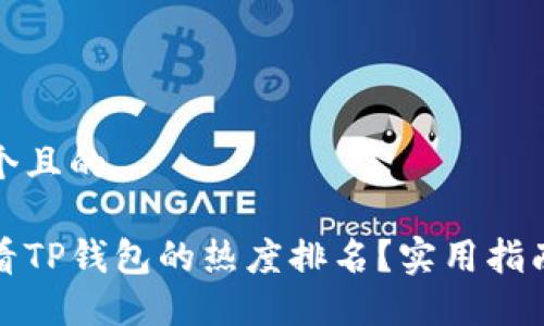 思考一个且的

如何查看TP钱包的热度排名？实用指南与技巧