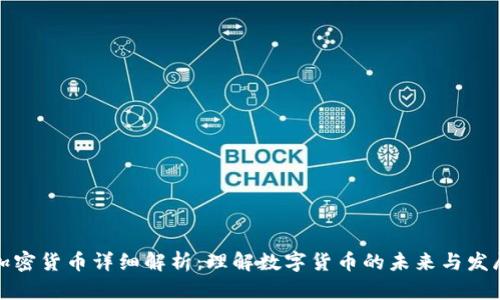 加密货币详细解析：理解数字货币的未来与发展