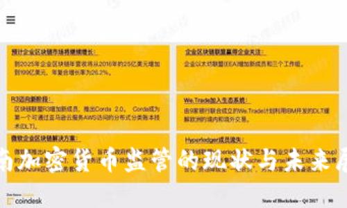 越南加密货币监管的现状与未来展望