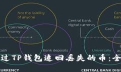 如何通过TP钱包追回丢失的币：全面指南