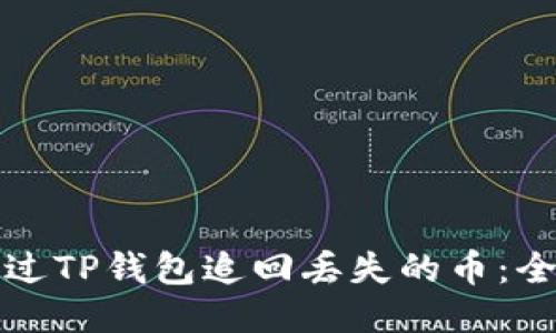 如何通过TP钱包追回丢失的币：全面指南