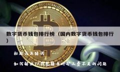 标题与关键词如何解决TP钱包转币时矿工费不足的