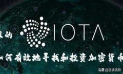 且的如何有效地寻找和投资加密货币？