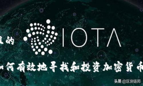 且的

如何有效地寻找和投资加密货币？