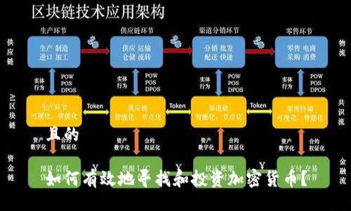 且的

如何有效地寻找和投资加密货币？