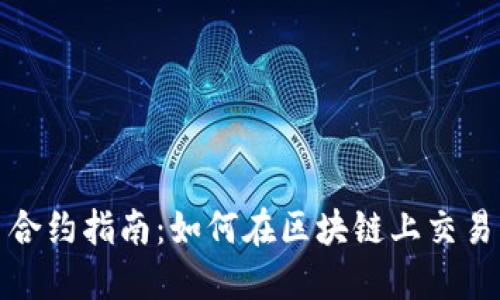 加密货币合约指南：如何在区块链上交易智能合约