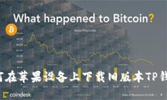 如何在苹果设备上下载旧版本TP钱包？