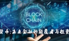 加密货币：未来金融的颠覆者与投资机遇