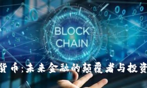 加密货币：未来金融的颠覆者与投资机遇