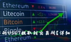 标题如何将TP钱包中的USDT提取到交易所？详细指