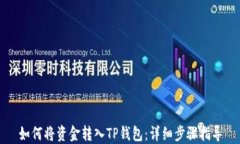 如何将资金转入TP钱包：详细步骤指导