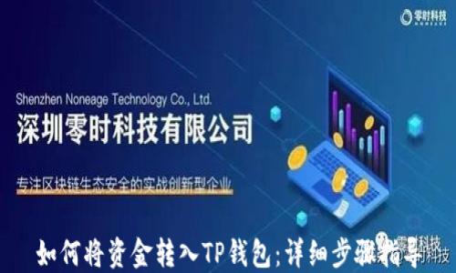 
如何将资金转入TP钱包：详细步骤指导