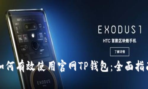 如何有效使用官网TP钱包：全面指南