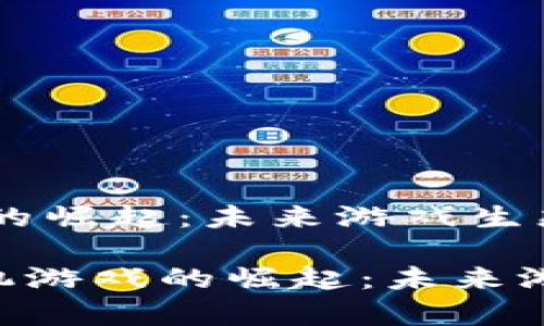 加密货币手机游戏的崛起：未来游戏生态的全新篇章

biatoi加密货币手机游戏的崛起：未来游戏生态的全新篇章