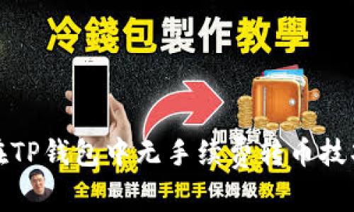 如何在TP钱包中无手续费转币技巧揭秘